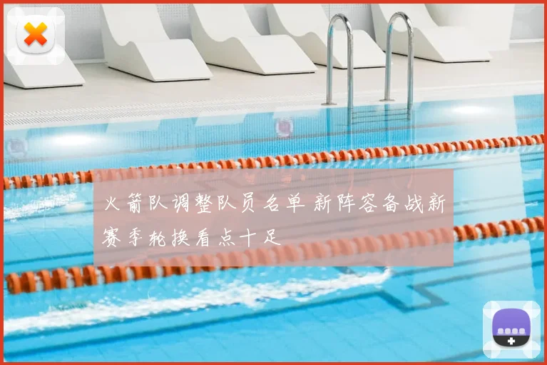 火箭队调整队员名单 新阵容备战新赛季轮换看点十足