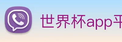 世界杯app平台 logo